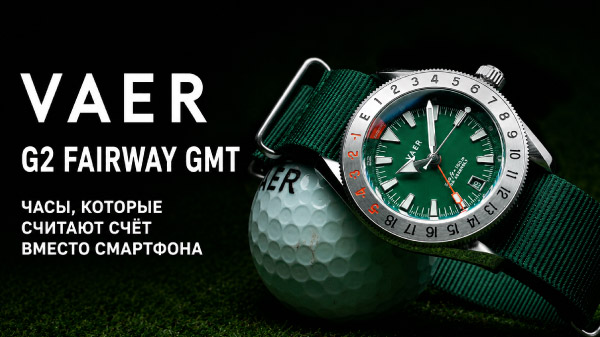 Vaer G2 Fairway GMT: часы, которые считают счёт вместо смартфона