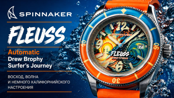 Spinnaker Fleuss Automatic Drew Brophy Surfer’s Journey- восход, волна и немного калифорнийского настроения