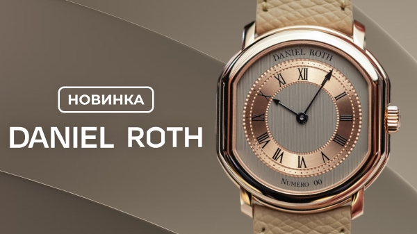 Daniel Roth Extra Platine: обзор новой модели премиум-класса