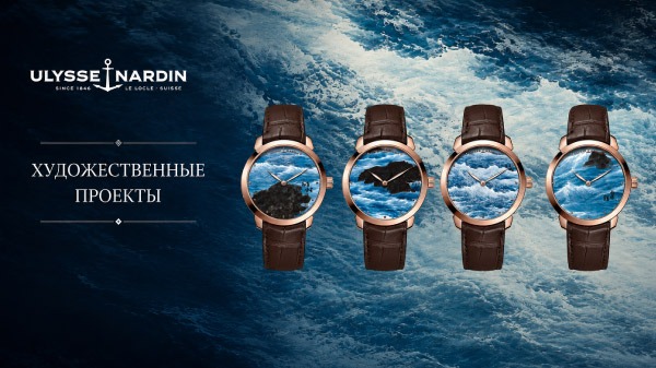 Ulysse Nardin продолжил серию художественных проектов