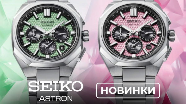GPS, солнечная энергия и титан: новые Seiko Astron 2026