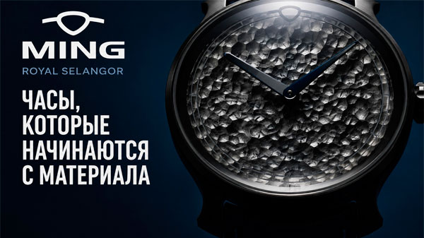 MING 37.06 Royal Selangor: часы, которые начинаются с материала 