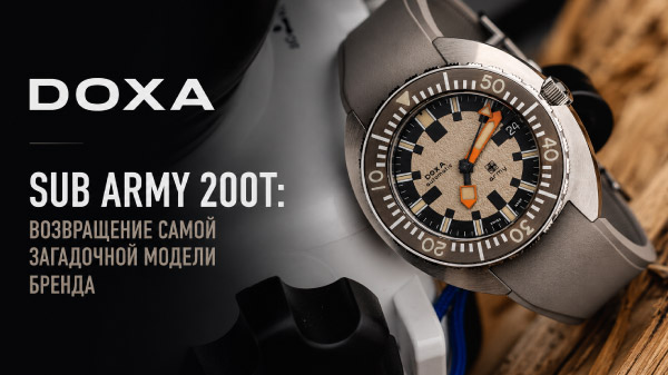 DOXA SUB Army 200T for Hodinkee: возвращение самой загадочной модели бренда