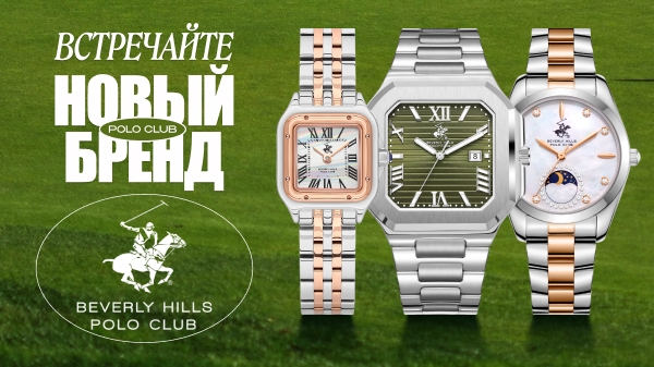 Встречайте новый бренд: Beverly Hills Polo Club