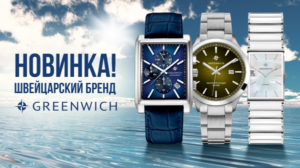 Новинка! Швейцарский бренд Greenwich