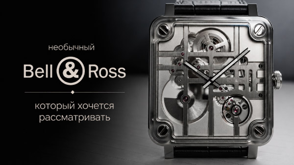 Bell & Ross BR-X3 Micro-Rotor — необычный Bell & Ross, который хочется рассматривать