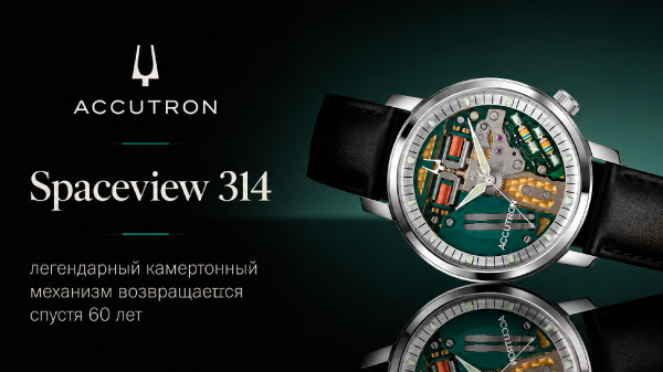 Accutron Spaceview 314 — легендарный камертонный механизм возвращается спустя 60 лет