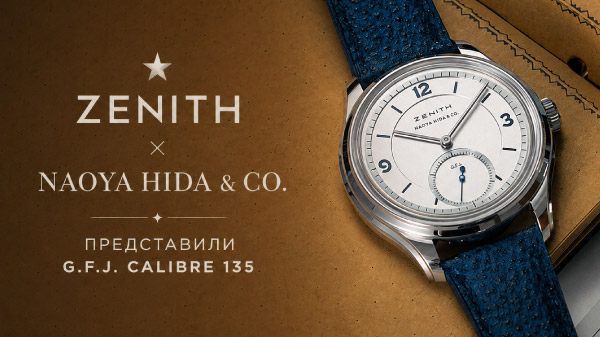 Zenith и Naoya Hida & Co. представили G.F.J. Calibre 135