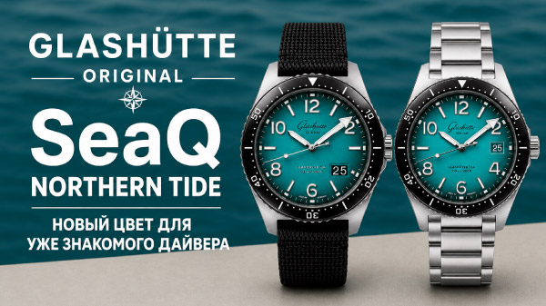 Glashutte Original SeaQ Northern Tide: новый цвет для уже знакомого дайвера