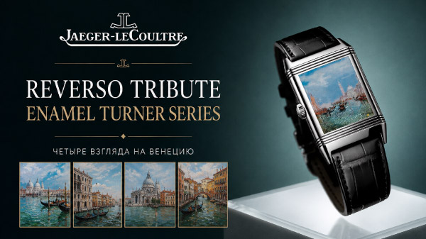 Jaeger-LeCoultre Reverso Tribute Enamel Turner Series: четыре взгляда на Венецию