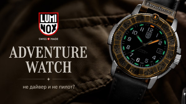 Luminox Adventure Watch — не дайвер и не пилот, а универсальный инструмент на каждый день
