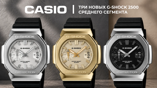 Casio представил три новых G-Shock 2500 среднего сегмента