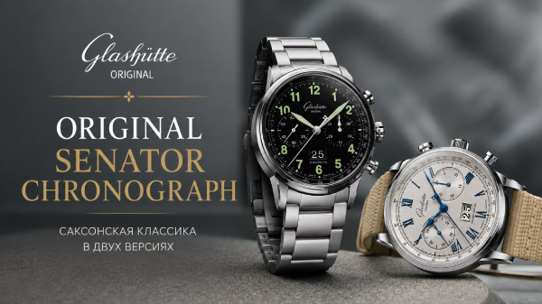 Glashutte Original Senator Chronograph: саксонская классика в двух версиях