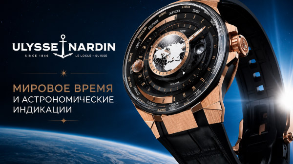 Новинка Ulysse Nardin объединяет мировое время и астрономические индикации