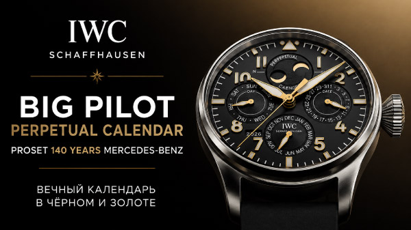 IWC Big Pilot Perpetual Calendar ProSet 140 Years Mercedes-Benz: вечный календарь в чёрном и золоте