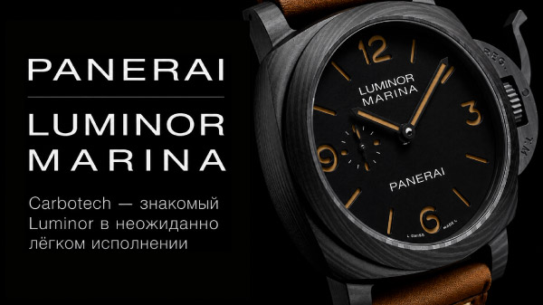 Panerai Luminor Marina PAM01707 Carbotech — знакомый Luminor в неожиданно лёгком исполнении 