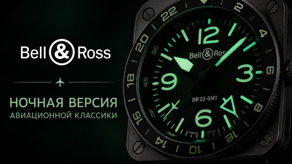 Bell & Ross BR-03 GMT Green Lum: ночная версия авиационной классики 