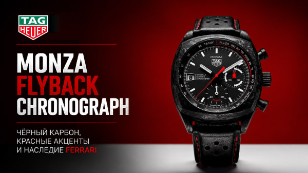 TAG Heuer Monza Flyback Chronograph: чёрный карбон, красные акценты и наследие Ferrari