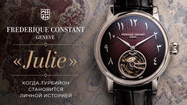 Frederique Constant «Julie»: когда турбийон становится личной историей