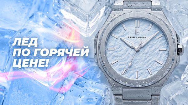 Pierre Lannier: новинки из Франции, которые стоит увидеть
