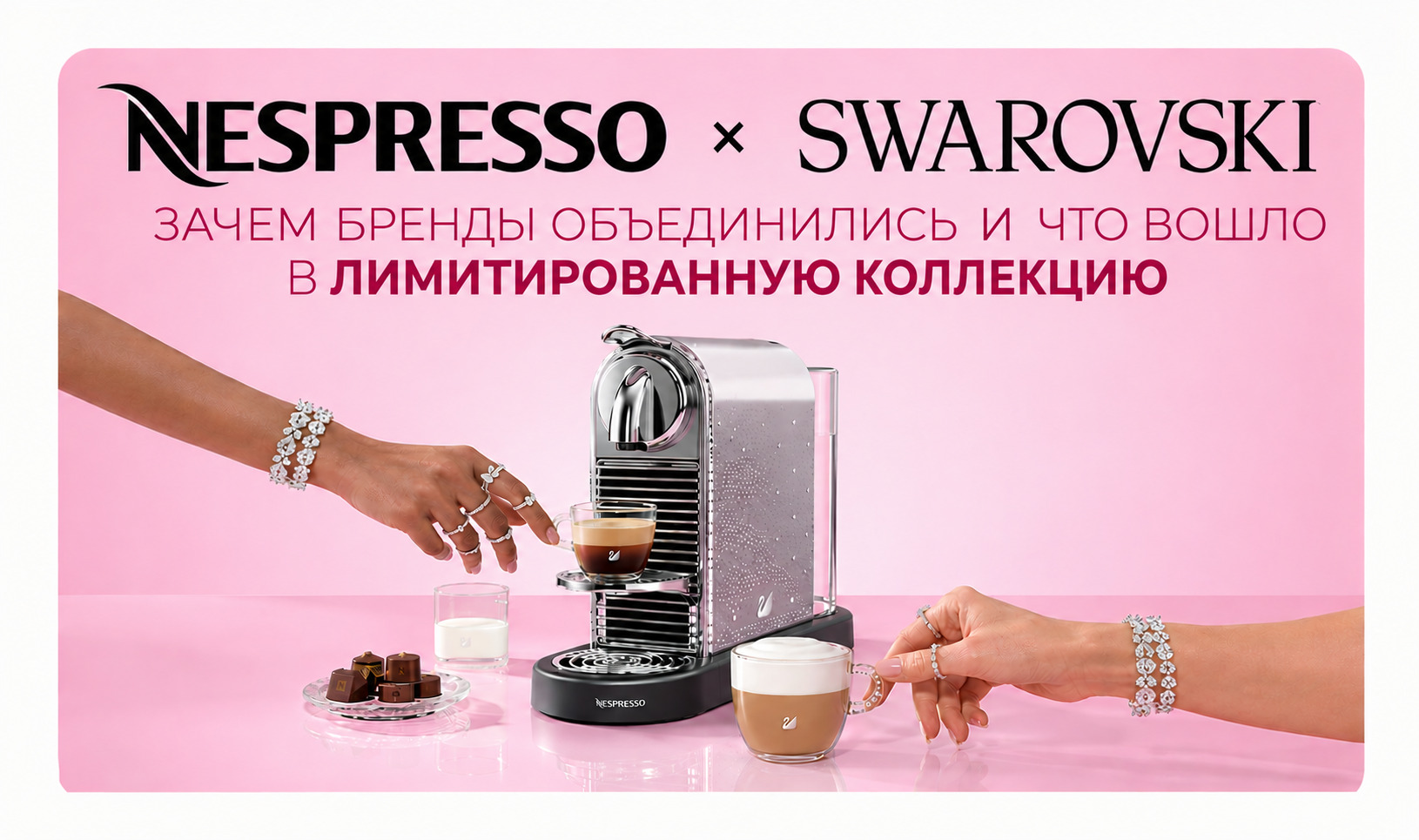 Swarovski x Nespresso: как бренды переосмыслили привычный кофейный ритуал