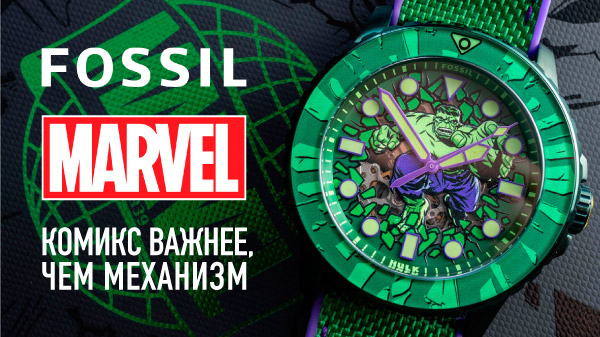 Fossil x Marvel Incredible Hulk: часы, в которых важнее комикс, чем механизм