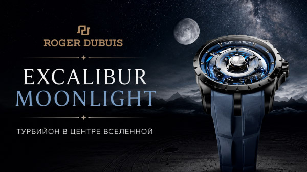 Roger Dubuis Excalibur Moonlight: турбийон в центре Вселенной