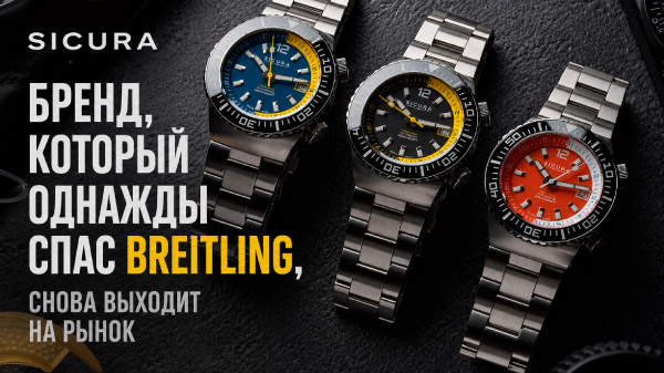 Sicura Hexa 400: бренд, который однажды спас Breitling, снова выходит на рынок 