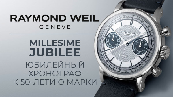 Raymond Weil Millesime Jubilee: юбилейный хронограф к 50-летию марки