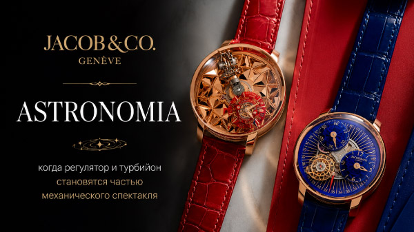 Jacob & Co. Astronomia: когда регулятор и турбийон становятся частью механического спектакля