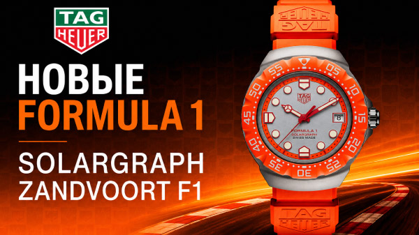 Новые TAG Heuer Formula 1 Solargraph Zandvoort F1