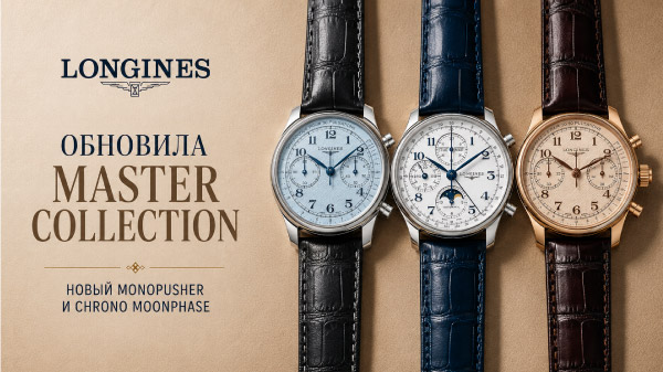 Longines обновила Master Collection: новый Monopusher и Chrono Moonphase