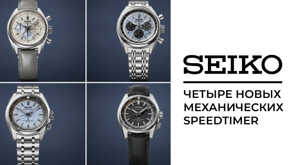 Seiko выпустил четыре новых механических Speedtimer