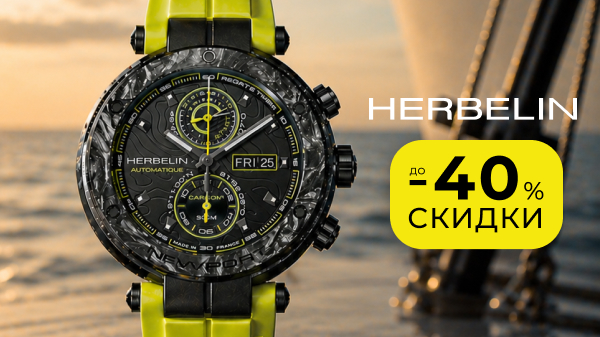 Herbelin до -40%: часы для яхтенного сезона и отпуска