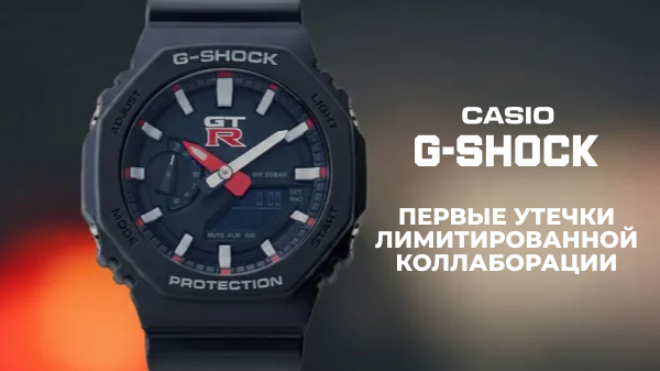 Casio G-Shock GA-2100 - Nissan GT-R: утечка лимитки