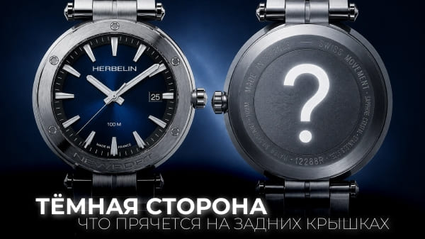 Тёмная сторона: что прячется на задних крышках этих часов