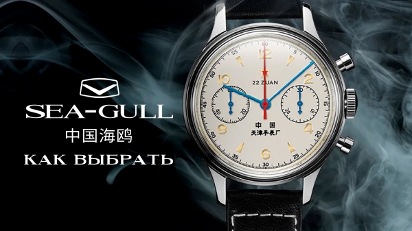Лучшие часы Seagull: как выбрать модель по бюджету и стилю