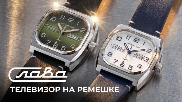 Слава Телевизор: механика, титан и новые кварцевые версии