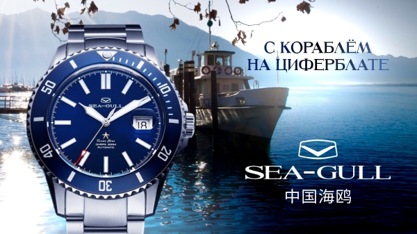 Seagull с кораблём на циферблате: лучшие модели и их особенности