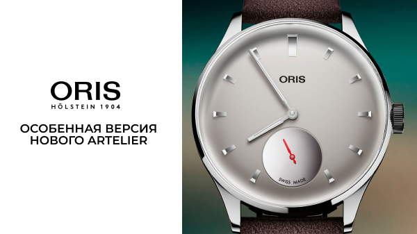 Hоlstein Edition 2026: особенная версия нового Artelier
