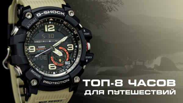 ТОП-8 часов для путешествий: модели для поездок и разных часовых поясов