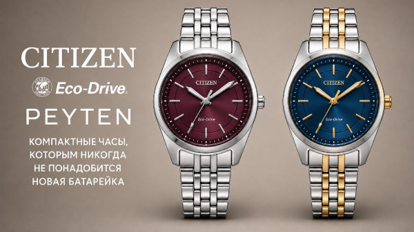 Citizen Eco-Drive Peyten: обзор новых моделей