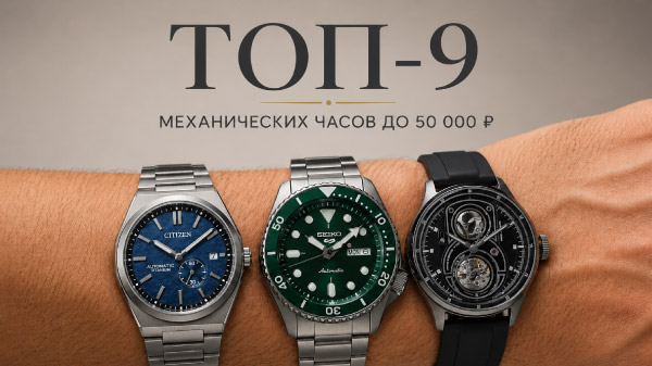 ТОП-9 механических часов до 50 000 рублей