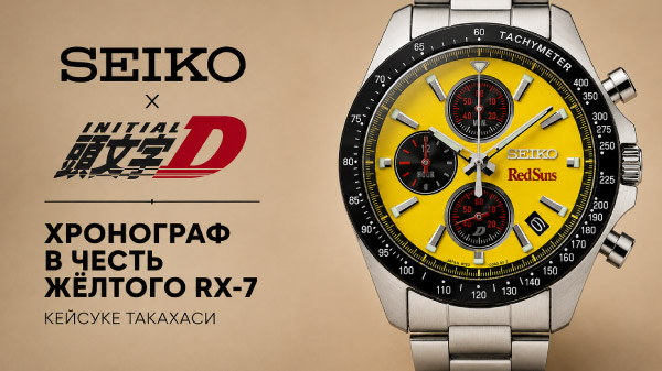 Seiko x Initial D Keisuke Takahashi RX-7: обзор