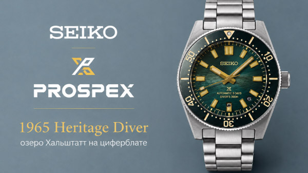 Seiko Prospex 1965 Heritage Diver HBC010: обзор