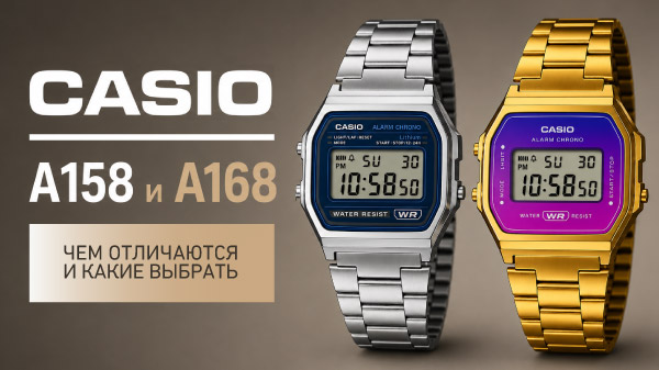 Casio A158 и A168: чем отличаются и какие выбрать