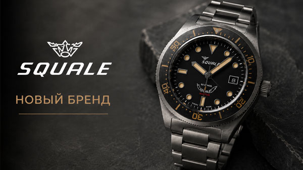 Squale: история бренда и обзор моделей