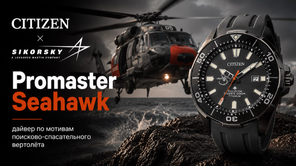 Citizen Promaster Seahawk x Sikorsky — дайвер в честь вертолёта MH-60R