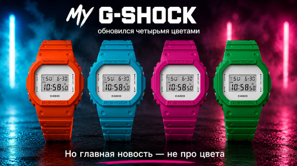 MY G-Shock: новые цвета Casio и рост цены на 57%