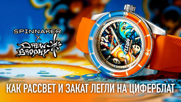 Spinnaker Fleuss x Drew Brophy: обзор лимитки